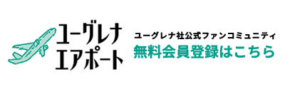 ユーグレナエアポート　無料会員登録はこちら
