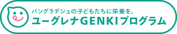 バングラディシュの子どもたちに栄養を ユーグレナ GENKI プログラム